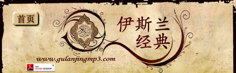 古兰经MP3下载